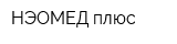 НЭОМЕД-плюс