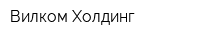 Вилком Холдинг