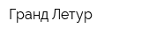 Гранд-Летур