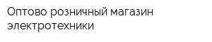 Оптово-розничный магазин электротехники