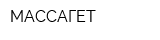 МАССАГЕТ
