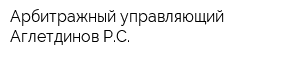 Арбитражный управляющий Аглетдинов РС