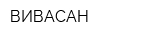 ВИВАСАН