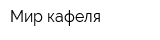 Мир кафеля