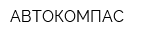 АВТОКОМПАС