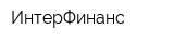 ИнтерФинанс
