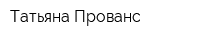 Татьяна Прованс