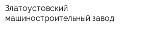 Златоустовский машиностроительный завод