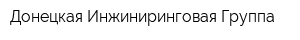 Донецкая Инжиниринговая Группа
