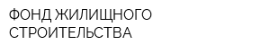 ФОНД ЖИЛИЩНОГО СТРОИТЕЛЬСТВА