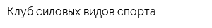Клуб силовых видов спорта