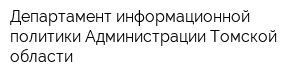 Департамент информационной политики Администрации Томской области