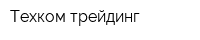 Техком-трейдинг