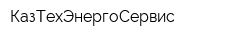 КазТехЭнергоСервис