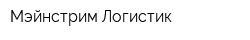 Мэйнстрим Логистик