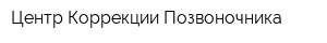 Центр Коррекции Позвоночника