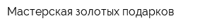 Мастерская золотых подарков