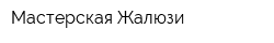 Мастерская Жалюзи