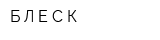 Б Л Е С К