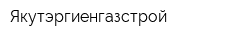 Якутэргиенгазстрой