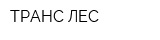 ТРАНС-ЛЕС