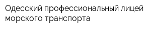 Одесский профессиональный лицей морского транспорта