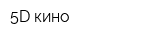 5D кино