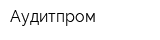 Аудитпром