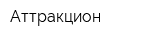Аттракцион