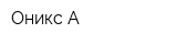 Оникс-А