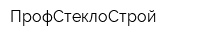 ПрофСтеклоСтрой