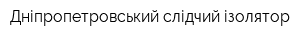 Дніпропетровський cлідчий ізолятор