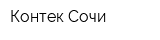 Контек-Сочи