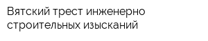 Вятский трест инженерно-строительных изысканий