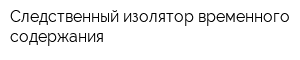 Следственный изолятор временного содержания