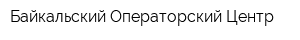 Байкальский Операторский Центр