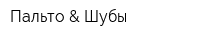 Пальто & Шубы