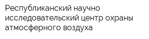 Республиканский научно-исследовательский центр охраны атмосферного воздуха