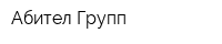 Абител Групп