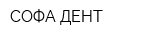 СОФА ДЕНТ