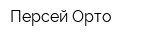 Персей Орто