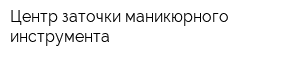 Центр заточки маникюрного инструмента