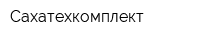 Сахатехкомплект