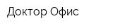 Доктор Офис