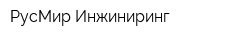 РусМир Инжиниринг