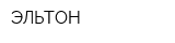 ЭЛЬТОН