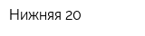Нижняя-20