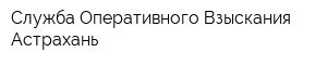 Служба Оперативного Взыскания Астрахань