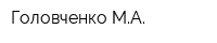 Головченко МА