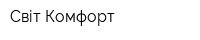 Світ Комфорт